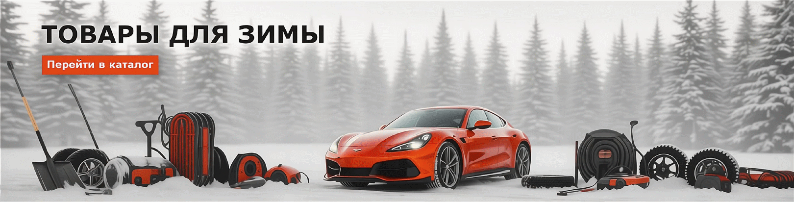 Анимация зимних товаров