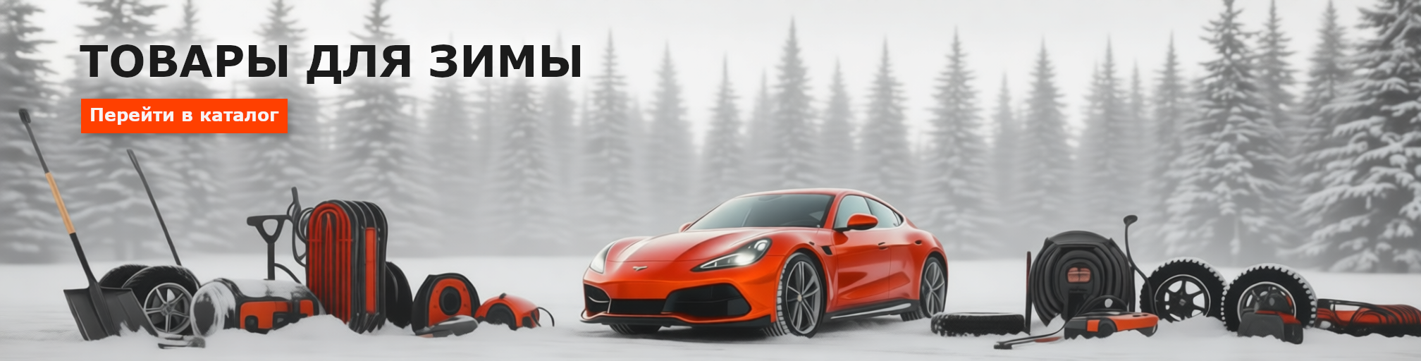 Товары для зимы